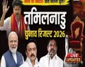 तमिलनाडु में विजय की टीवीके का बड़ा उभार, शुरुआती रुझानों में 100 से अधिक सीटों पर बढ़त