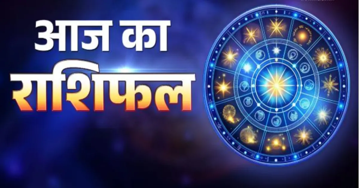 7 मई 2026 का राशिफल: आज इन राशियों पर बरसेगी किस्मत, धन लाभ के प्रबल योग
