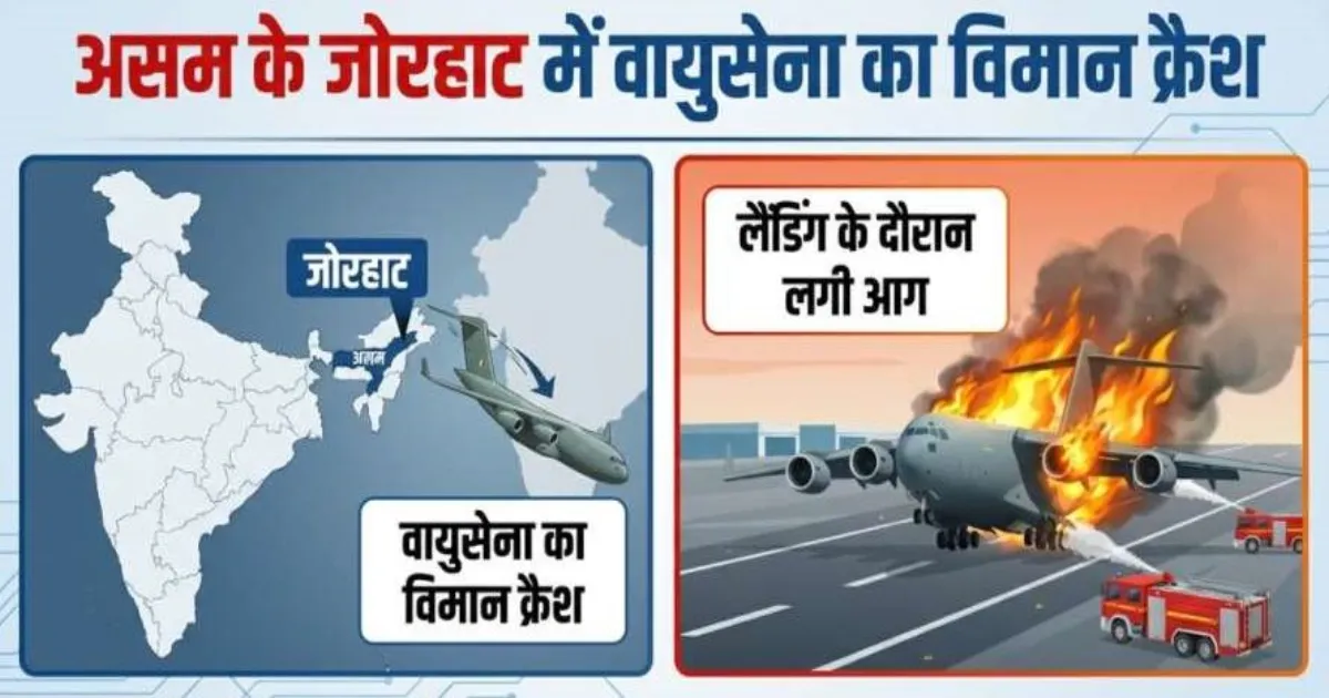 असम के जोरहाट में वायुसेना का AN-32 विमान दुर्घटनाग्रस्त, पांच जवानों की मौत, सह-पायलट बचा