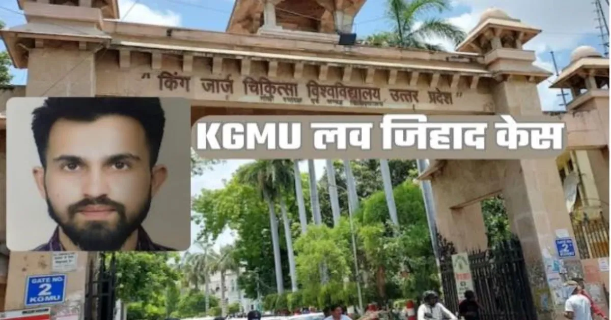 KGMU धर्मांतरण मामले में डॉक्टर रमीज से 100 से ज्यादा सवाल, एसटीएफ की रिपोर्ट में कई नामों का जिक्र