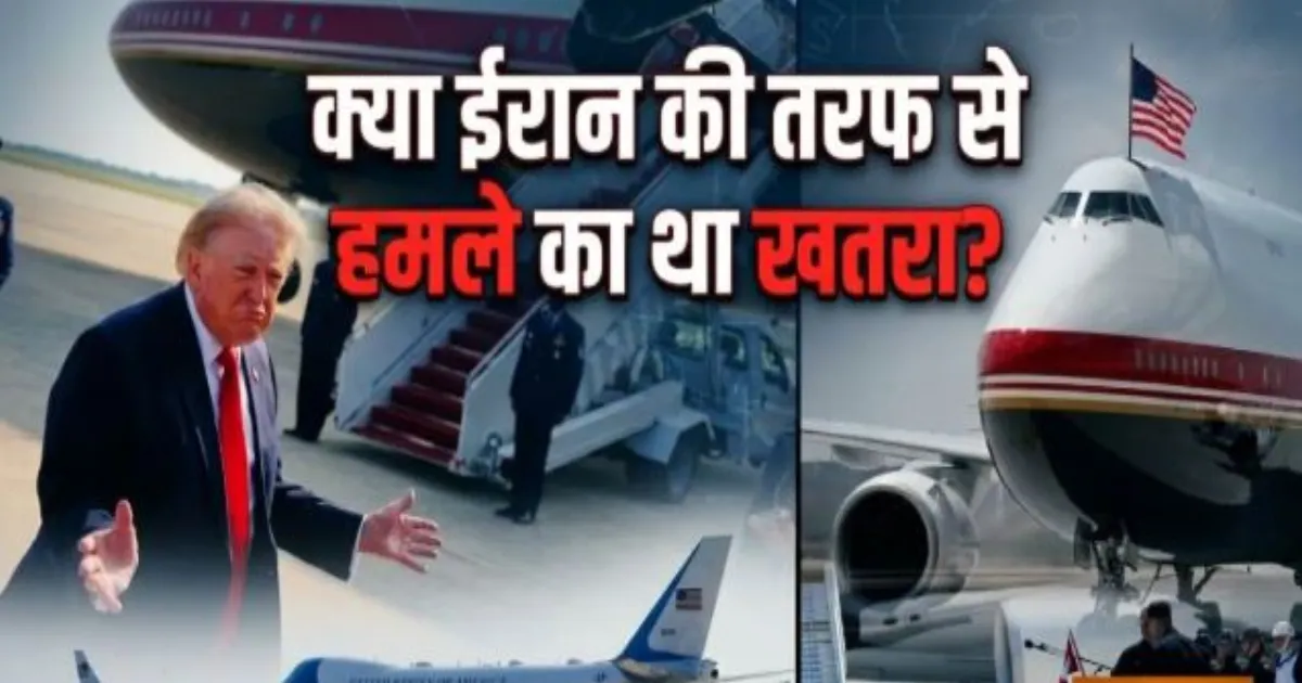 डोनाल्ड ट्रंप ने तुर्की से लौटते समय बदला विमान, कतर से मिले नए एयर फोर्स वन की जगह पुराने विमान से क्यों भरी उड़ान?
