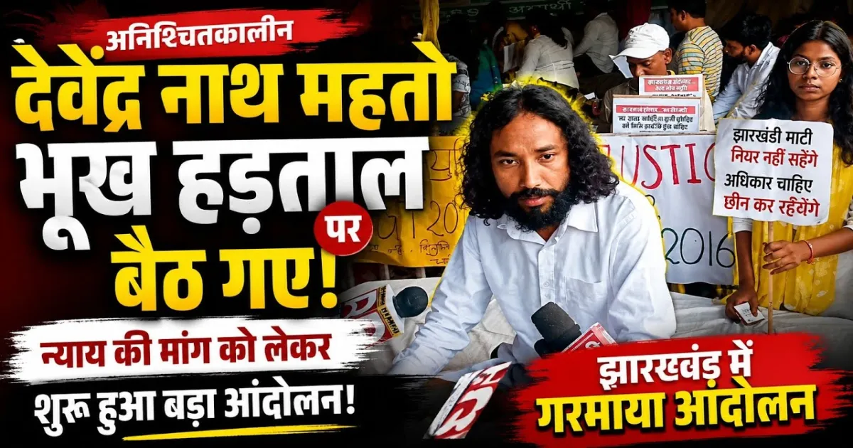 JPSC परीक्षा विवाद: छात्र नेता देवेंद्र नाथ महतो ने रांची में शुरू की अनिश्चितकालीन भूख हड़ताल