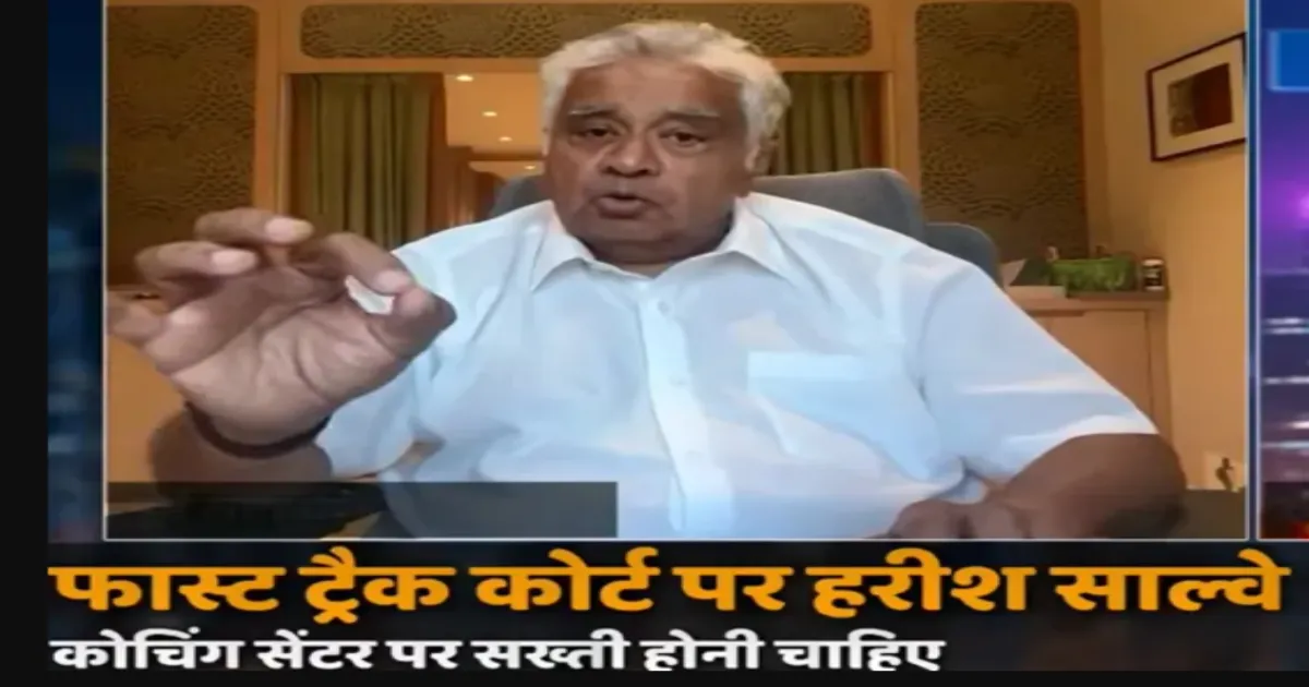 पेपर लीक पर अलग और सख्त कानून जरूरी, शिक्षा व्यवस्था में व्यापक सुधार हों: हरीश साल्वे