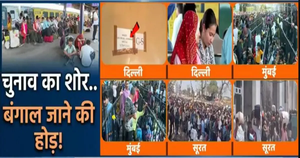 पश्चिम बंगाल में वोटर सूची से नाम कटने के डर से प्रवासी मजदूरों की घर वापसी, रेलवे स्टेशनों पर भारी भीड़