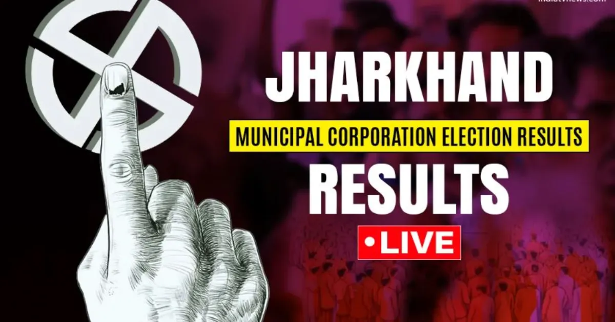 झारखंड नगर निगम चुनाव परिणाम : गिरिडीह में अनिल राम और कृष्णा साव की जीत