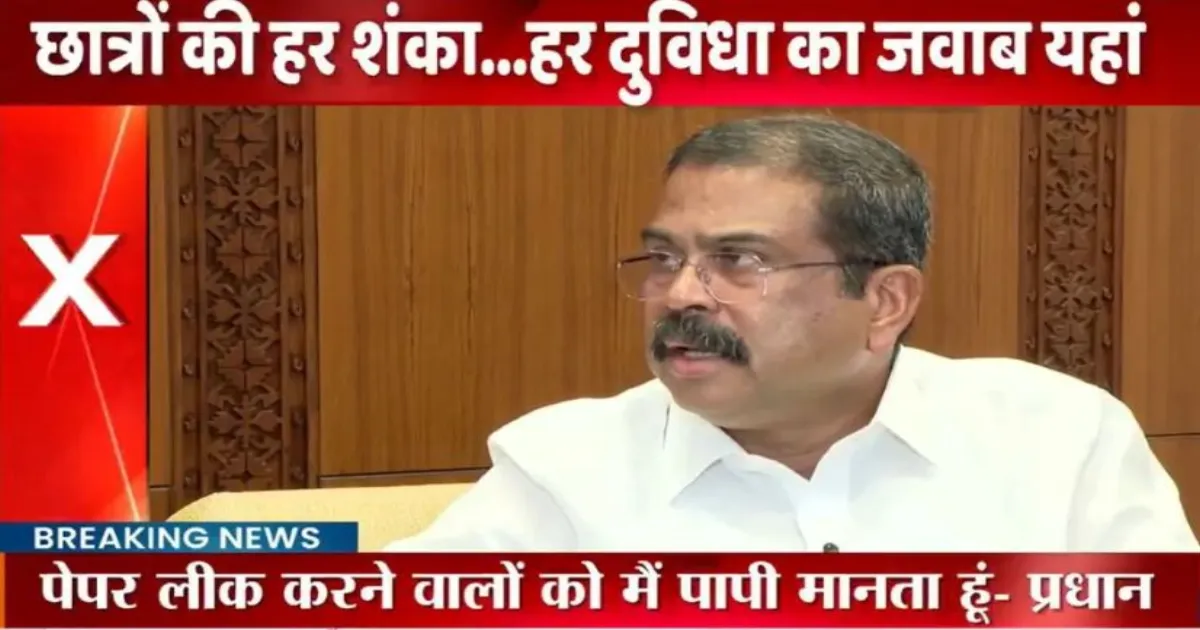 धर्मेंद्र प्रधान ने माना NEET पेपर लीक में NTA की गलती, शिक्षा माफिया पर सख्त कार्रवाई का ऐलान