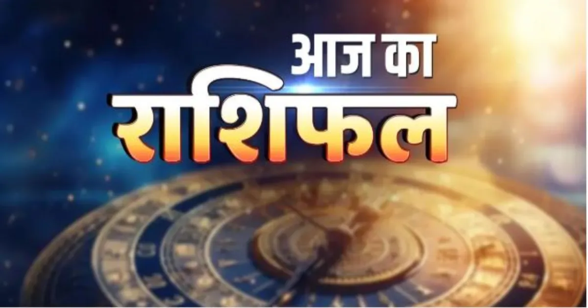 5 अप्रैल 2026 राशिफल: जानिए आज का दिन आपके लिए कैसा रहेगा