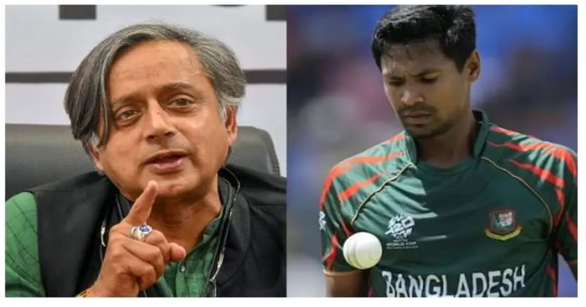 शशि थरूर बोले: बांग्लादेश पाकिस्तान नहीं है… वह आतंकवादी नहीं भेजता… मुस्तफिजुर रहमान को IPL से बाहर करना बेहद निंदनीय