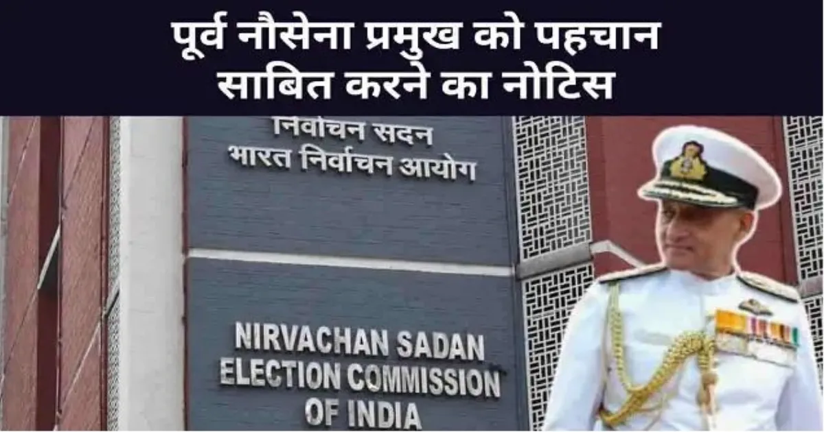 उन्हें फॉर्म में संशोधन करना चाहिए: SIR नोटिस मिलने के बाद पूर्व नौसेना प्रमुख का बयान