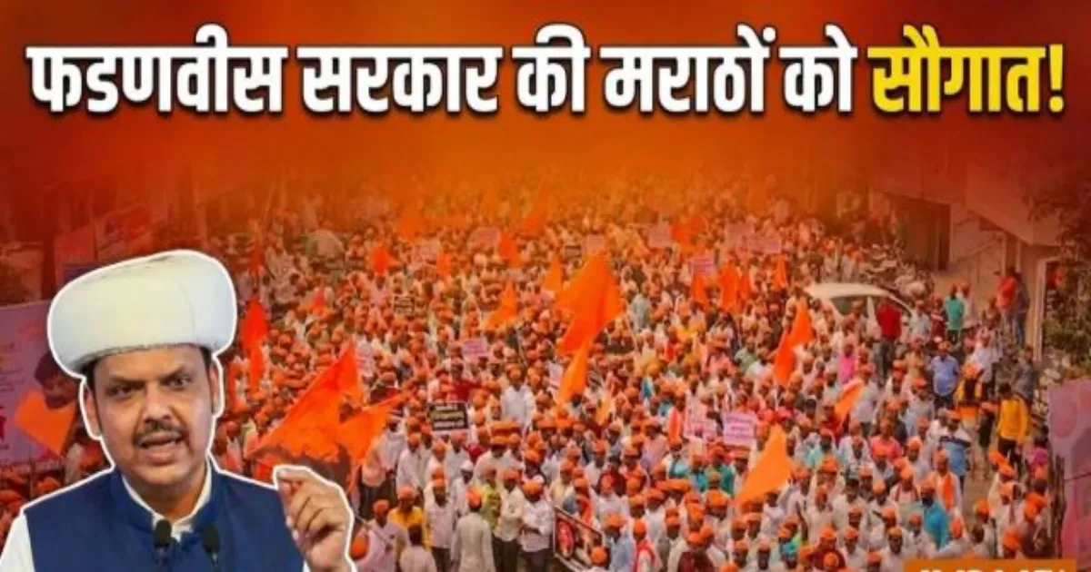 महाराष्ट्र सरकार का बड़ा फैसला, मराठा समुदाय को मिलेगी ओबीसी जैसी शैक्षणिक सुविधाएं