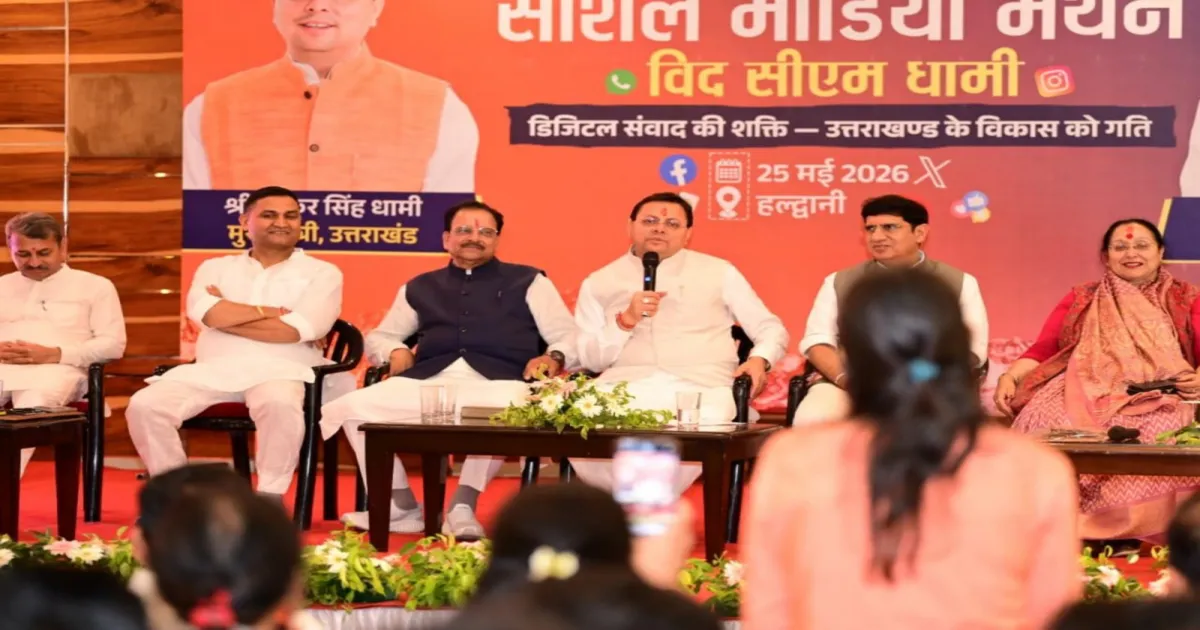 उत्तराखंड: हल्द्वानी में सोशल मीडिया मंथन कार्यक्रम में युवाओं से जुड़े मुख्यमंत्री पुष्कर सिंह धामी