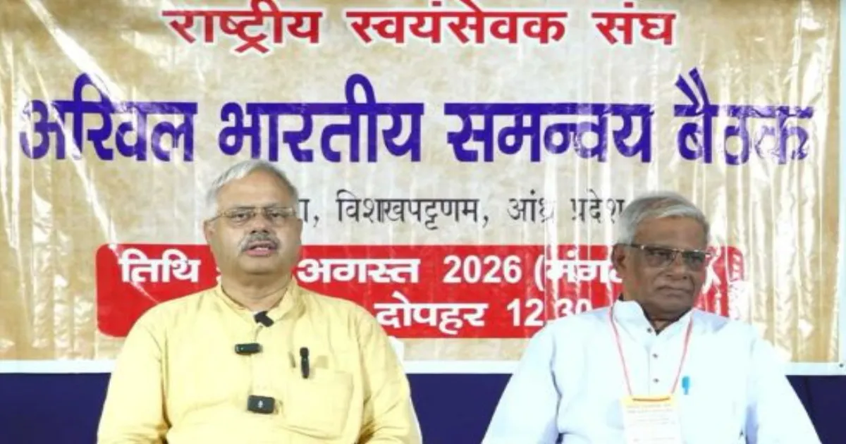 आरएसएस की तीन दिवसीय समन्वय बैठक में जनसंख्या असंतुलन और युवाओं को नशामुक्त करने पर होगी चर्चा