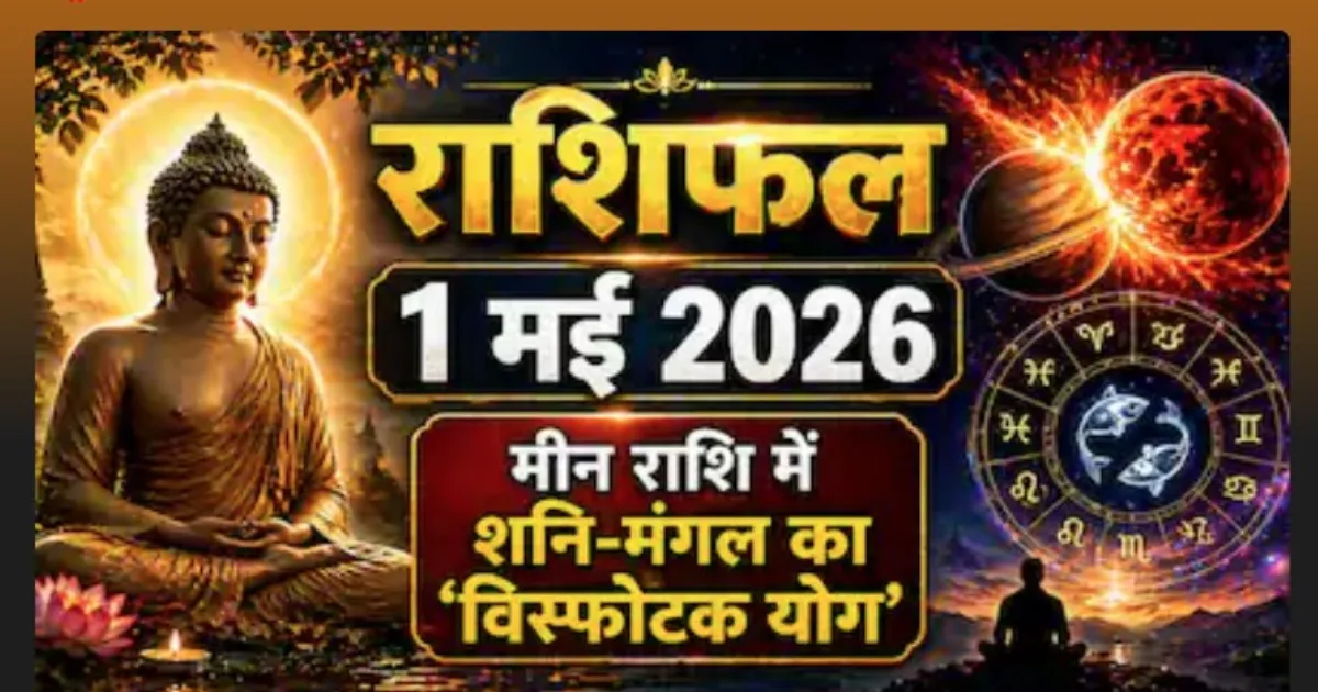 1 मई 2026 राशिफल: जानें सभी 12 राशियों का विस्तृत भविष्यफल