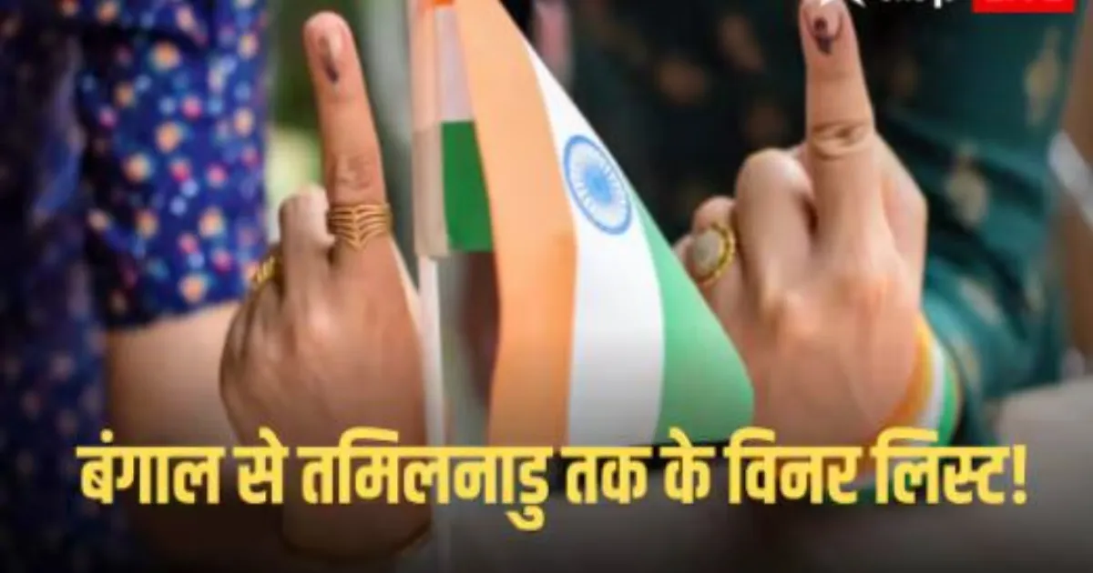 पश्चिम बंगाल में बीजेपी आगे, तमिलनाडु में TVK ने DMK को पीछे छोड़ा, शुरुआती रुझान जारी