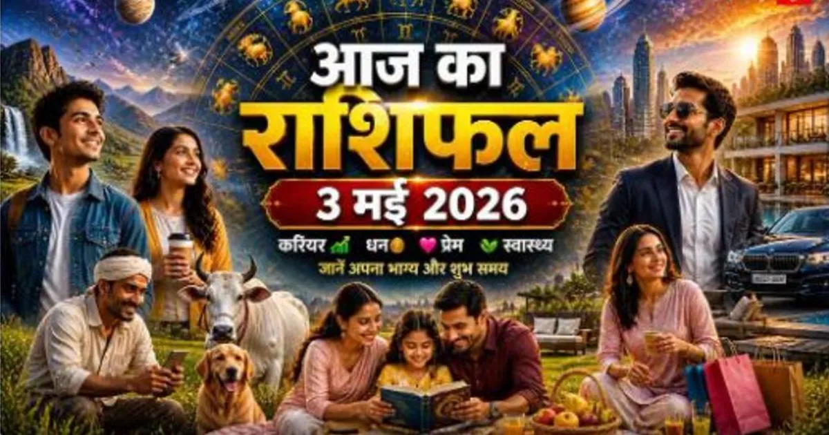 राशिफल 3 मई 2026: जानें सभी राशियों का आज का भविष्यफल