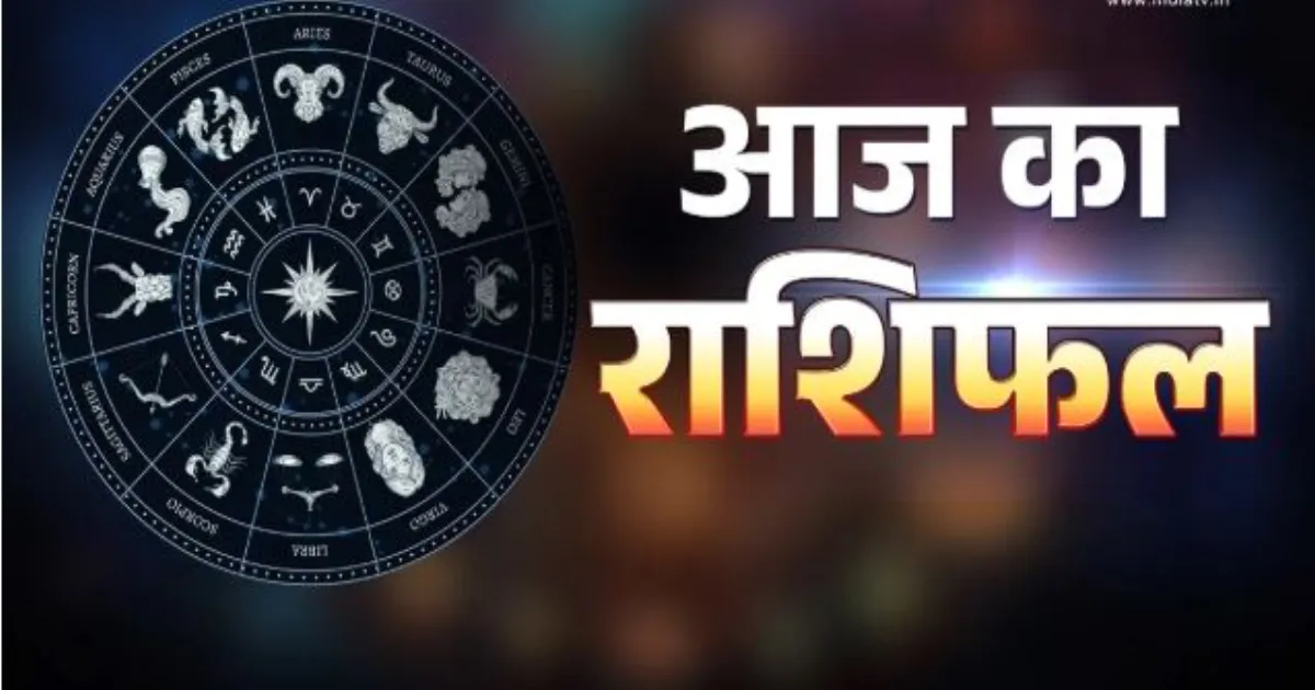 आज का राशिफल 28 मार्च 2026: मेष से मीन तक जानें कैसा रहेगा आपका दिन
