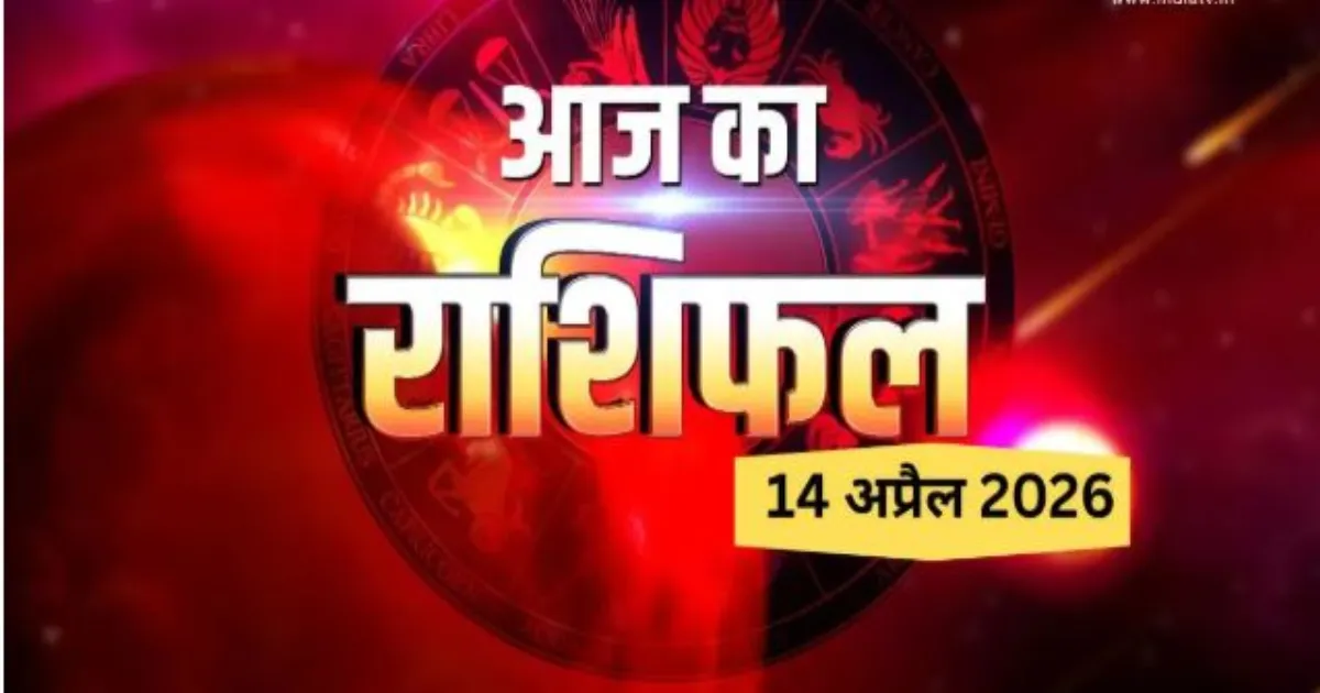 आज का राशिफल 14 अप्रैल 2026: जानिए सभी राशियों का भाग्यफल