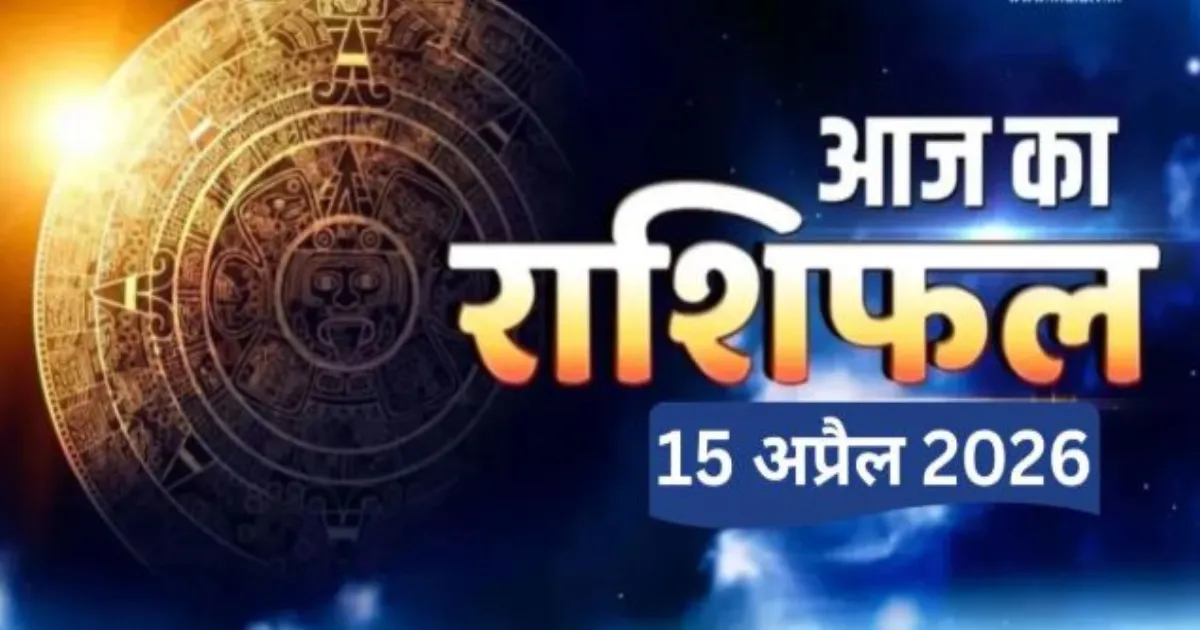 15 अप्रैल 2026 राशिफल: मेष से मीन तक जानें कैसा रहेगा आपका दिन