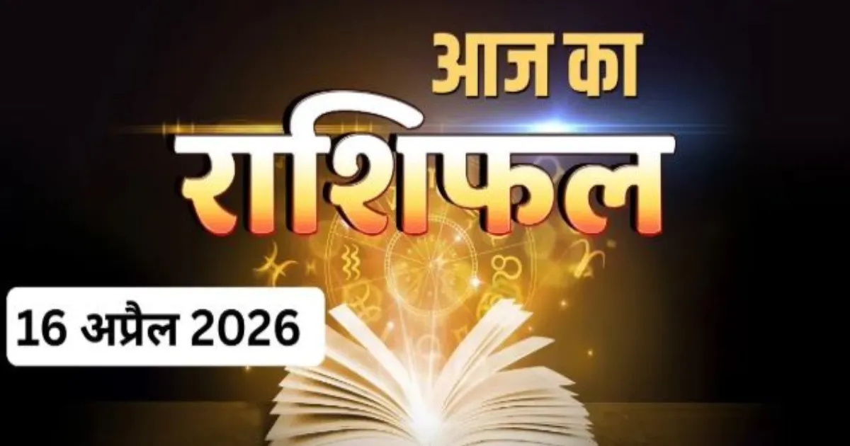 राशिफल 16 अप्रैल 2026: सभी 12 राशियों का आज का भविष्यफल