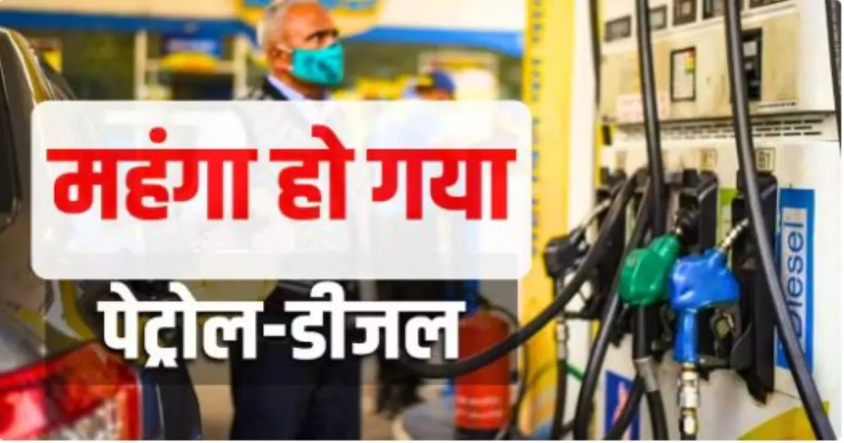 पूरे देश में पेट्रोल और डीज़ल की कीमतों में प्रति लीटर 3 रुपये की बढ़ोतरी