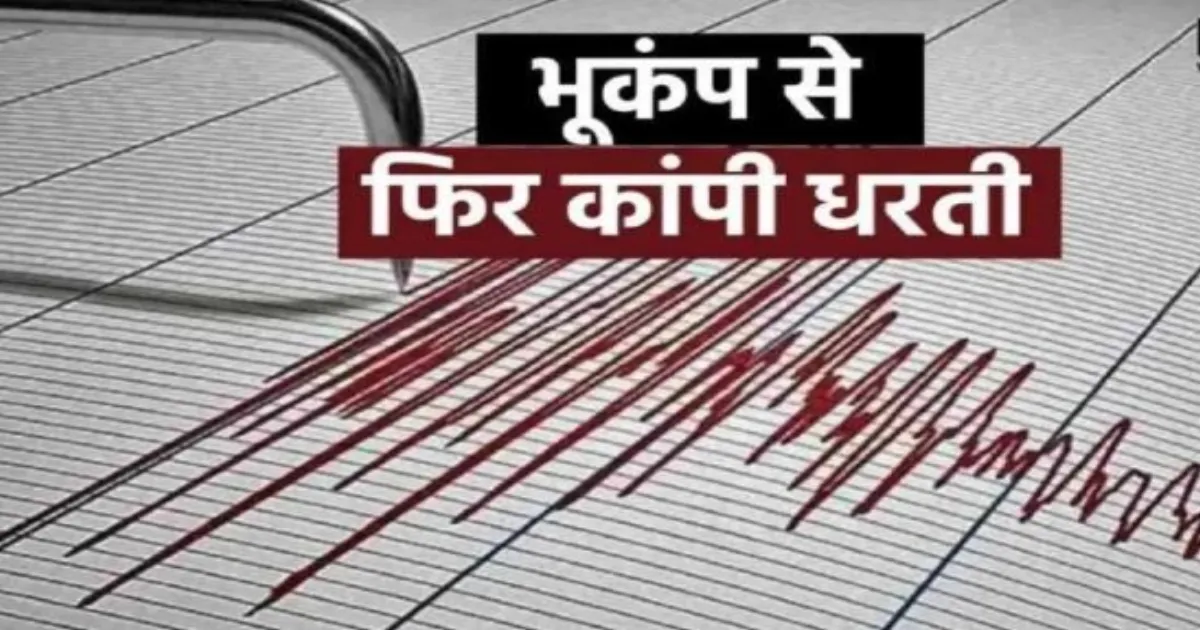 महाराष्ट्र में भूकंप के चार झटकों से दहशत, नांदेड़-हिंगोली सीमा रातभर हिली