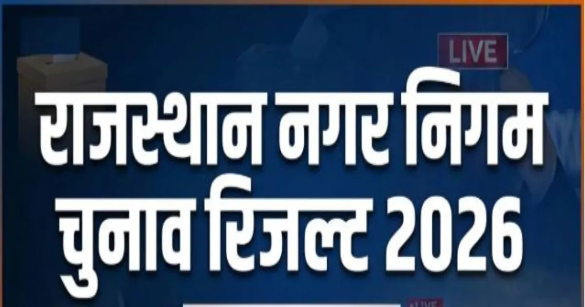 राजस्थान निकाय चुनाव परिणाम : नगर निगमों में बीजेपी 8-1 से कांग्रेस से आगे