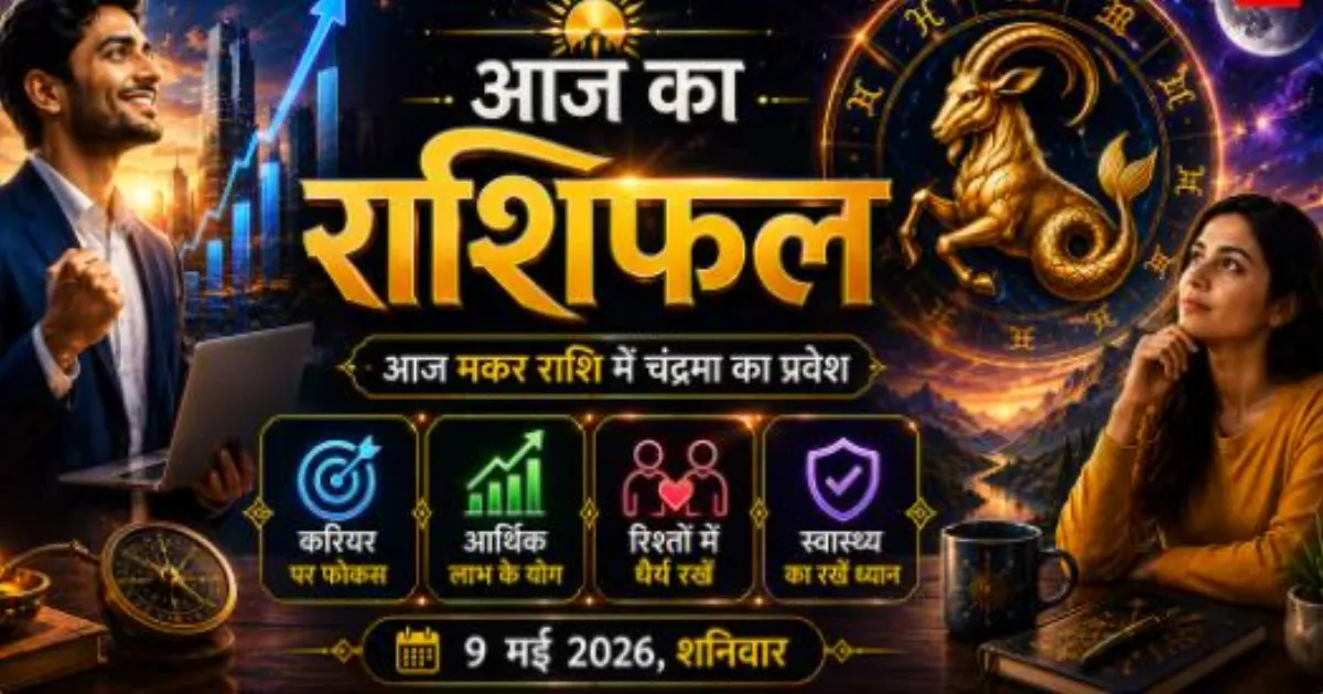 आज मकर राशि में चंद्रमा, शनि की टेढ़ी नजर से 4 राशियों पर बढ़ेगा दबाव, दोपहर 2:06 से पहले रहें सावधान