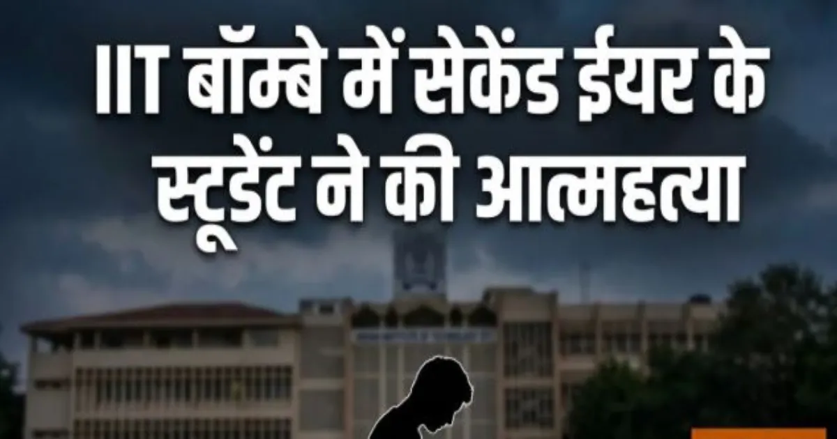 आईआईटी बॉम्बे के छात्र सोहिल राजकुमार सांगवान ने की आत्महत्या, पुलिस जांच में जुटी
