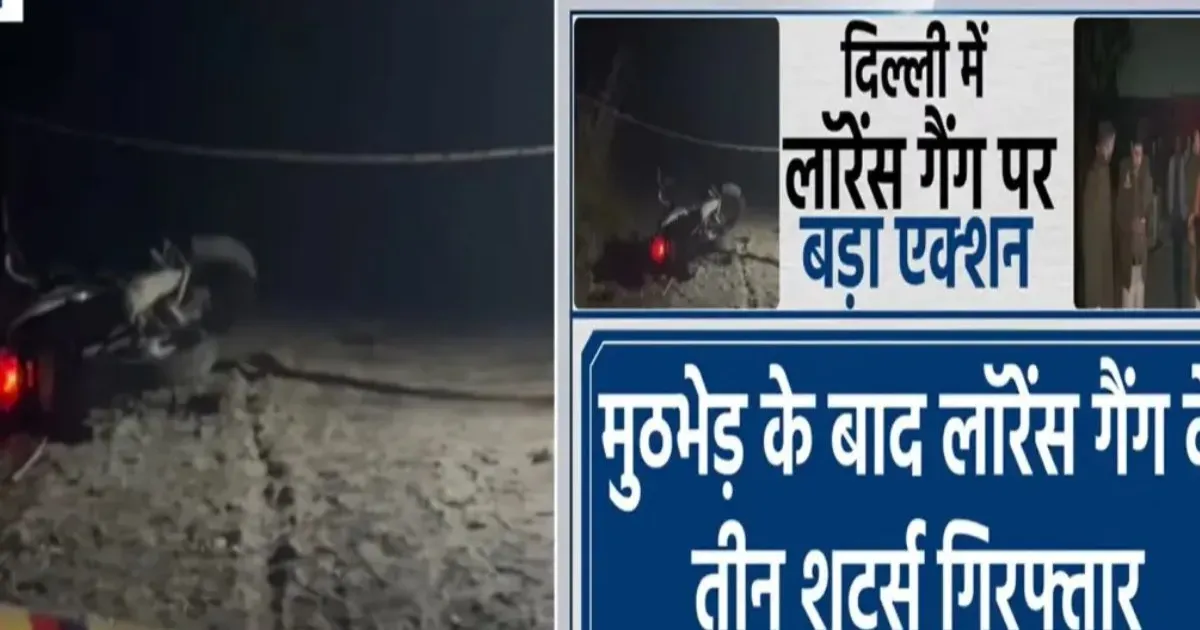 लॉरेंस बिश्नोई गैंग पर बड़ा एक्शन: मुठभेड़ के बाद दिल्ली पुलिस ने तीन शूटर गिरफ्तार किए