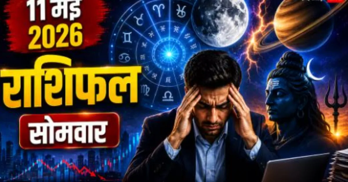 कुंभ राशि में चंद्रमा का गोचर, राहुकाल और शनि-मंगल के प्रभाव से सभी 12 राशियों पर असर