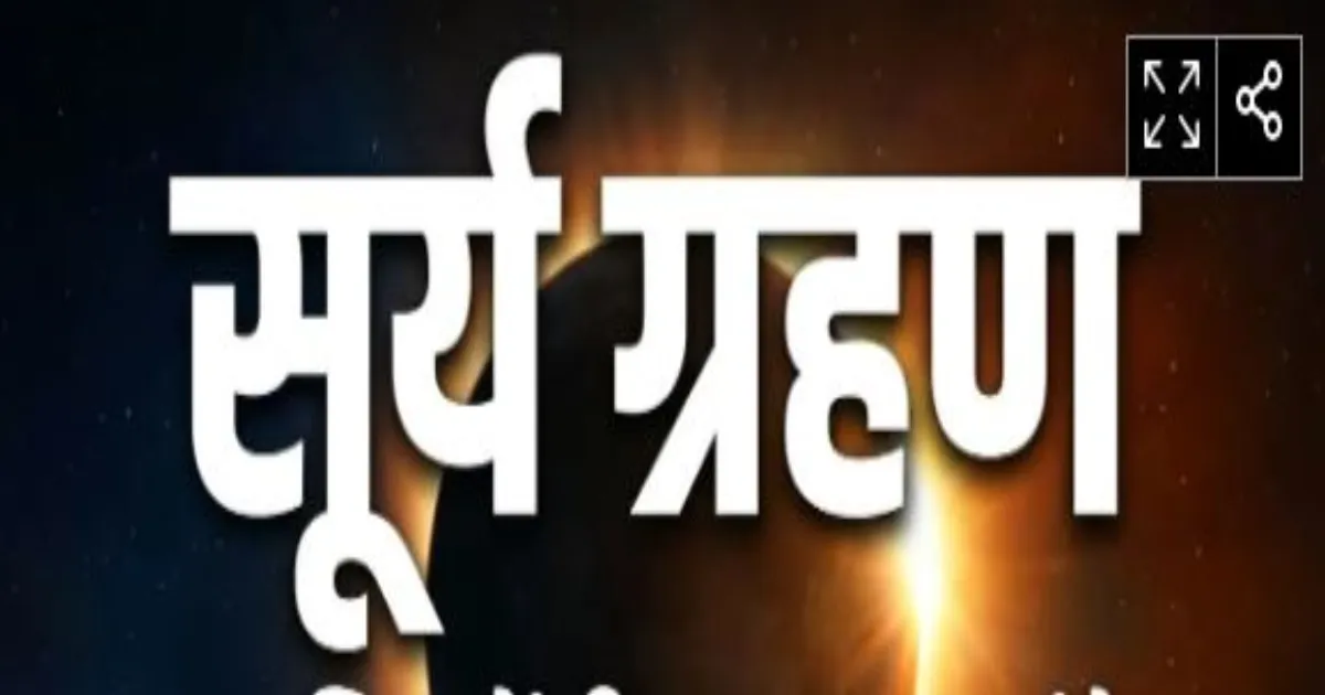 सूर्य ग्रहण 2026: आज रात 9:04 बजे से शुरू होगा ग्रहण, भारत में नहीं दिखेगा; सूतक काल भी नहीं लगेगा