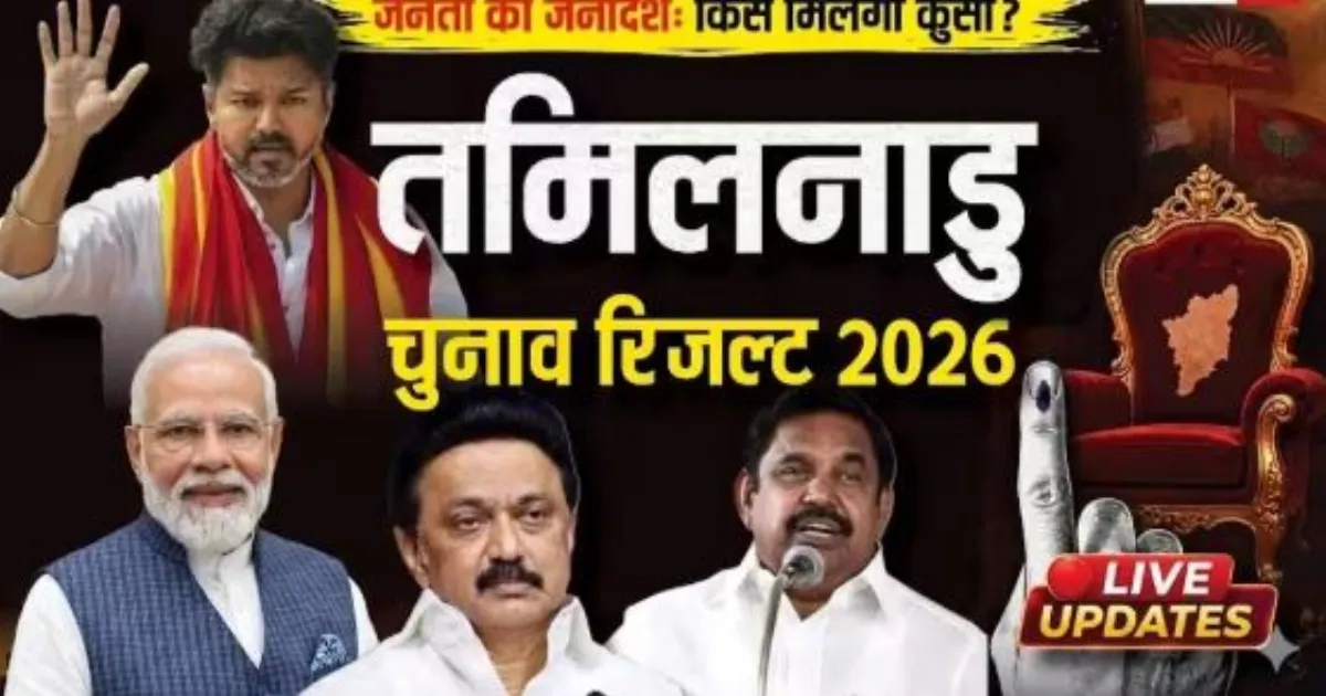 तमिलनाडु में विजय की टीवीके का बड़ा उभार, शुरुआती रुझानों में 100 से अधिक सीटों पर बढ़त