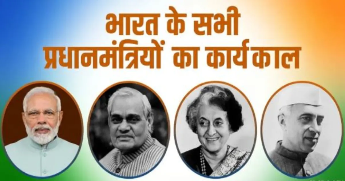 भारत में प्रधानमंत्री का लगातार कार्यकाल: नरेंद्र मोदी ने नेहरू का रिकॉर्ड तोड़ा, देखें पूरी सूची