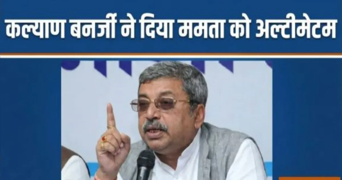 टीएमसी में अंदरूनी घमासान तेज: कल्याण बनर्जी ने ममता बनर्जी और अभिषेक बनर्जी पर बोला तीखा हमला, कहा— हम या वह चुनिए
