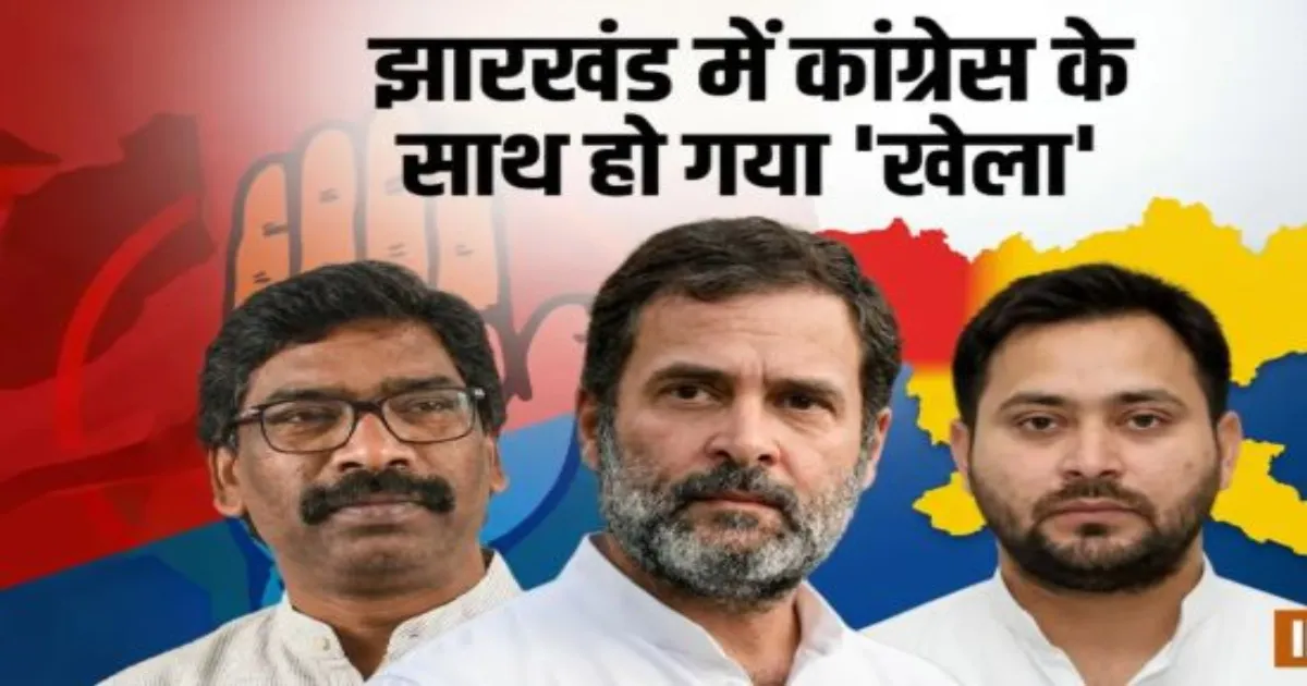 झारखंड राज्यसभा चुनाव में कांग्रेस की हार, सहयोगियों पर धोखे का आरोप; राजद ने दिया जवाब