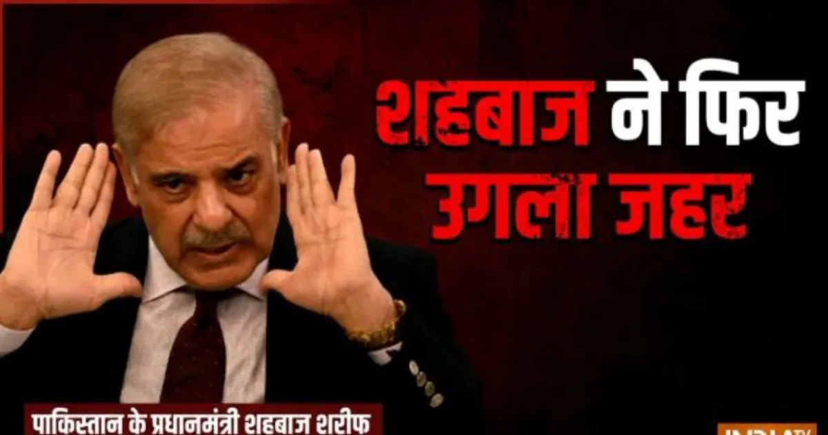ऑपरेशन सिंदूर की टीस बरकरार! पाकिस्तान के स्वतंत्रता दिवस पर पीएम शहबाज शरीफ ने भारत को दी धमकी