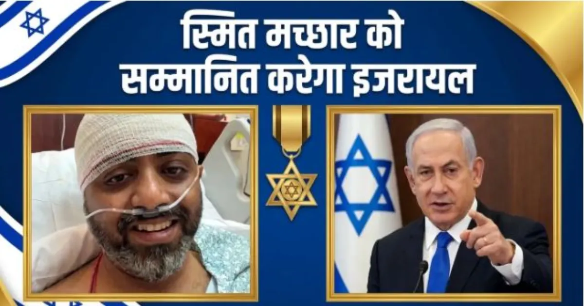 फ्लाईदुबई विमान हादसा टालने वाले भारतीय पायलट स्मित मच्छार को मिलेगा इजरायल का राष्ट्रपति वीरता पुरस्कार