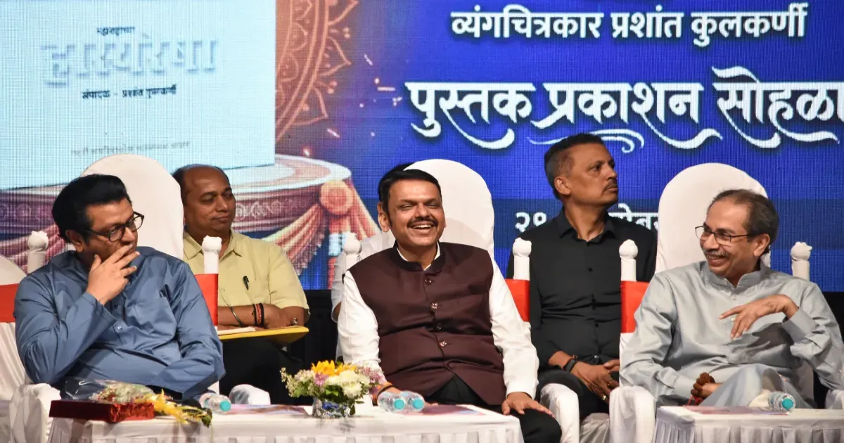 महाराष्ट्र में एक मंच पर आए फडणवीस और ठाकरे बंधु, उद्धव पर मुख्यमंत्री ने किया मजाकिया कटाक्ष