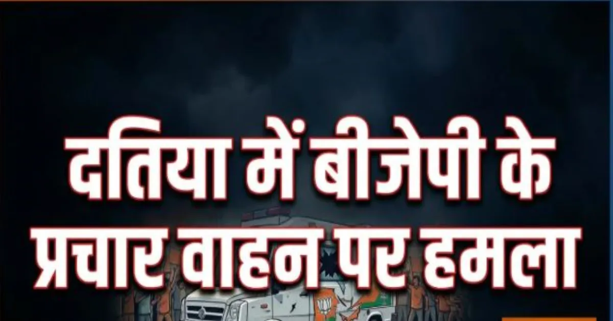 दतिया में बीजेपी प्रचार वाहन पर हमले का आरोप, आजाद समाज पार्टी के कार्यकर्ताओं पर केस दर्ज