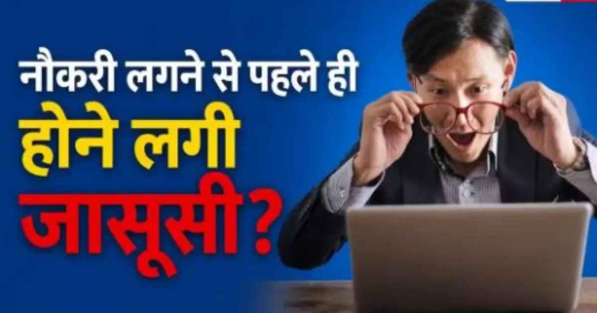 बॉसवेयर क्या है? नौकरी देने से पहले ही एआई कर सकता है आपकी निगरानी, जानें कैसे सुरक्षित रखें अपनी जानकारी