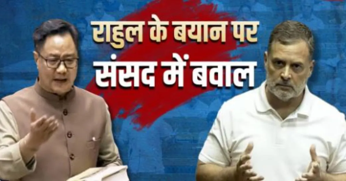 लोकसभा में राहुल गांधी के अमित शाह पर आरोप से हंगामा, किरण रिजिजू ने मांगी माफी