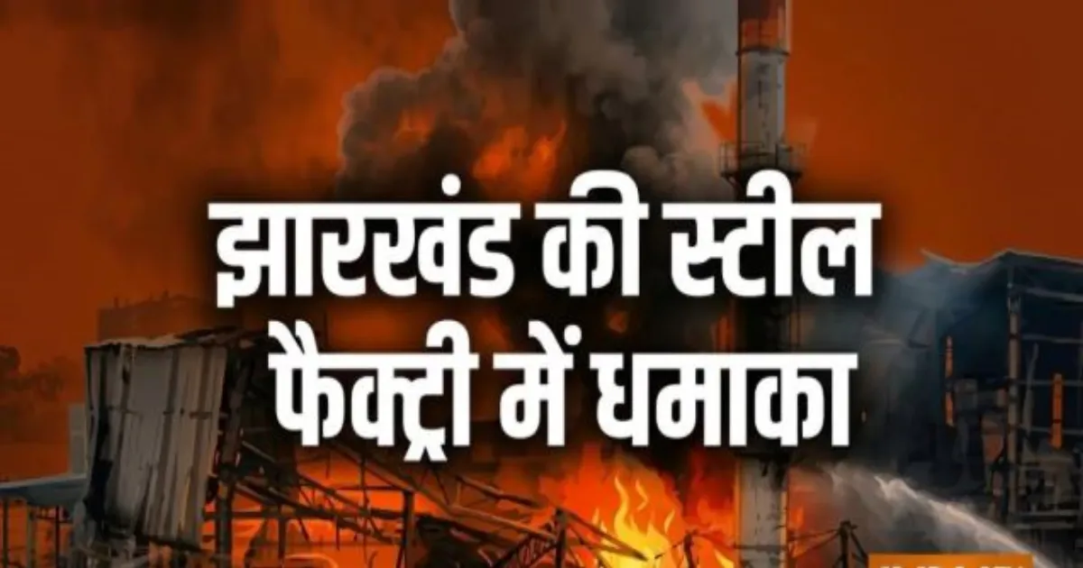 रामगढ़ की स्पंज आयरन फैक्ट्री में जोरदार धमाका, आग में झुलसकर तीन इंजीनियरों की मौत