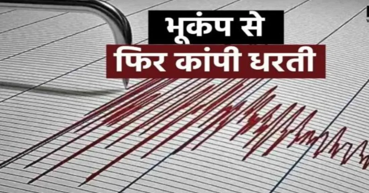 महाराष्ट्र के गढ़चिरौली में भूकंप के झटके, नागेपल्ली क्षेत्र में भी महसूस हुई हलचल