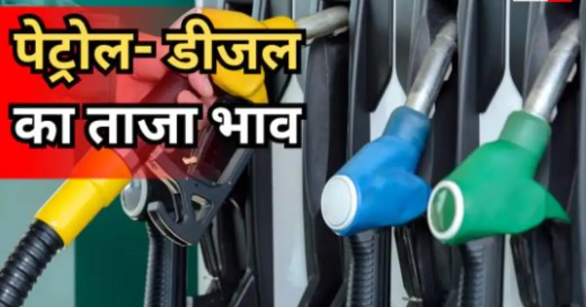 देश में पेट्रोल-डीजल के दाम स्थिर, 28 जून 2026 को कीमतों में कोई बदलाव नहीं