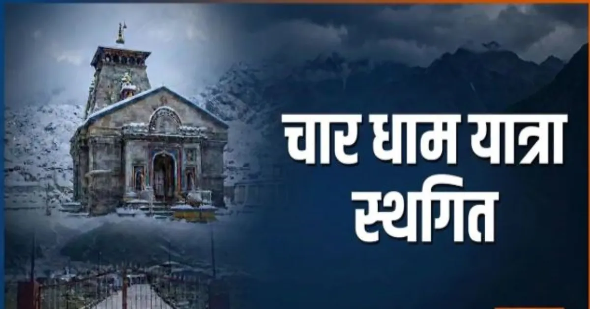 भारी बारिश और भूस्खलन के चलते चार धाम यात्रा दो दिन के लिए स्थगित