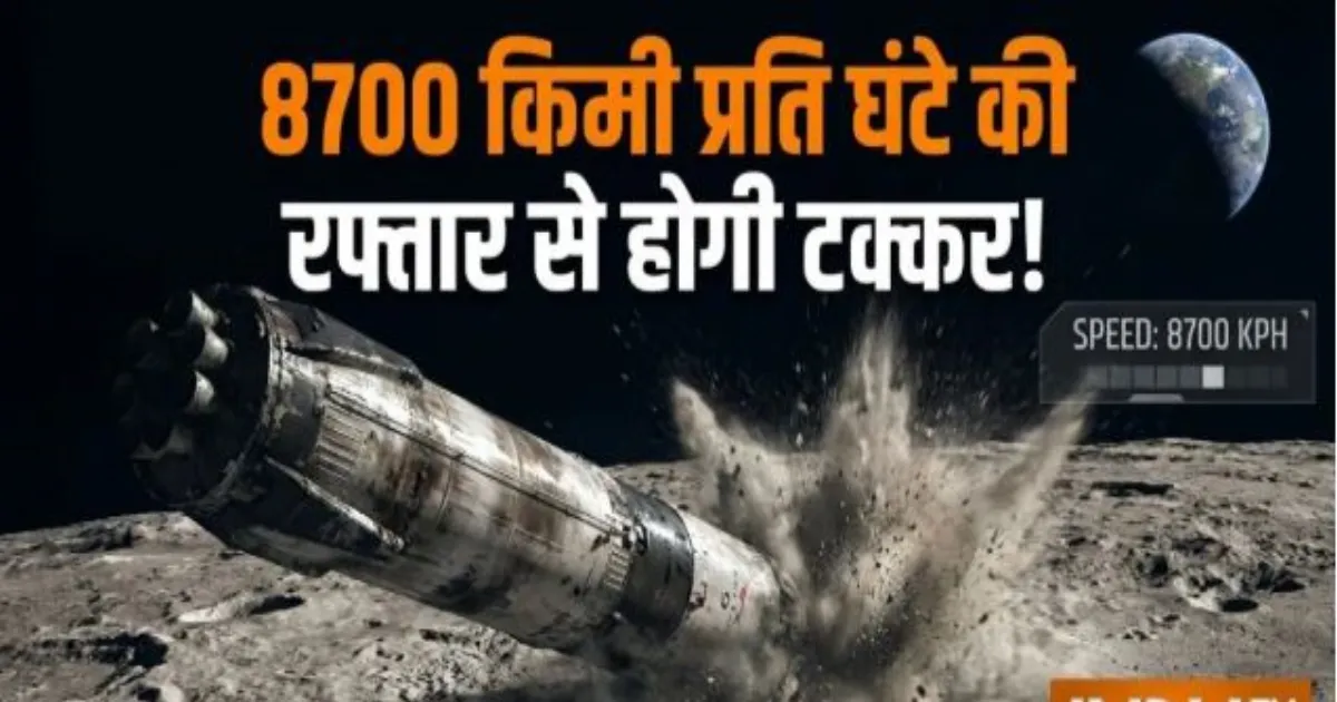 स्पेसएक्स का पुराना रॉकेट 5 अगस्त को चांद से टकराएगा, बनेगा 90 फीट चौड़ा गड्ढा; वैज्ञानिकों की नजर
