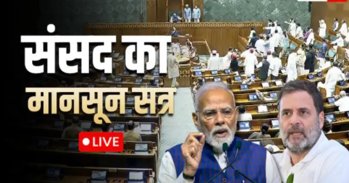 संसद मानसून सत्र: विपक्ष के हंगामे के बाद लोकसभा और राज्यसभा की कार्यवाही दोपहर 12 बजे तक स्थगित