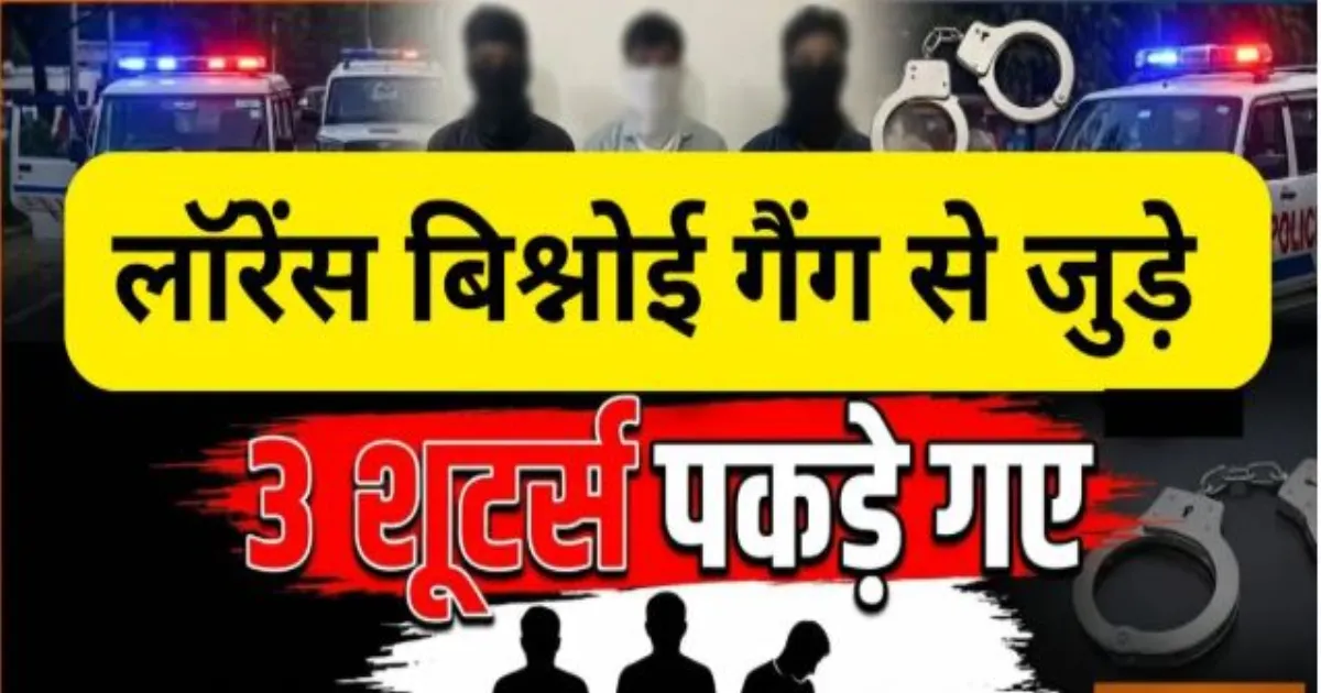 दिल्ली पुलिस की बड़ी कार्रवाई, लॉरेंस बिश्नोई गैंग के तीन शूटर गिरफ्तार; हत्या की साजिश का आरोप