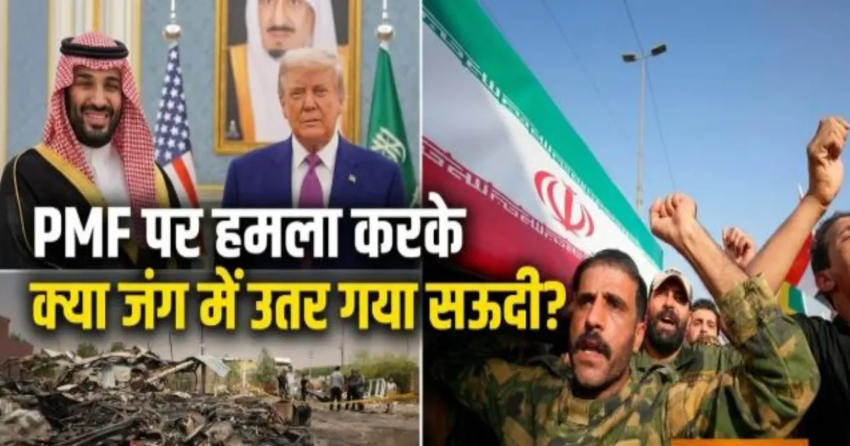 सऊदी अरब ने इराक में ईरान समर्थित पीएमएफ को बनाया निशाना, जानें कितना ताकतवर है यह मिलिशिया संगठन