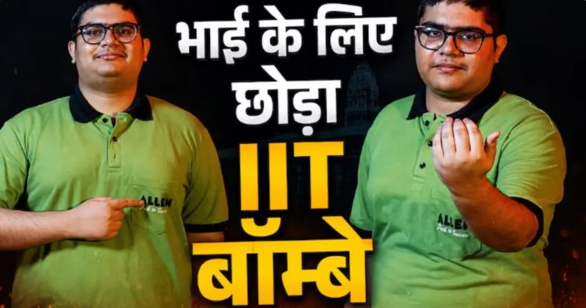 JEE Advanced 2026: AIR 32 हासिल करने वाले मोहम्मद अहमद खान ने भाई के लिए छोड़ी IIT बॉम्बे की सीट, दोनों ने चुना साथ का सफर